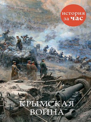 cover image of Крымская война